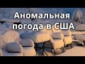 Снег на западе США