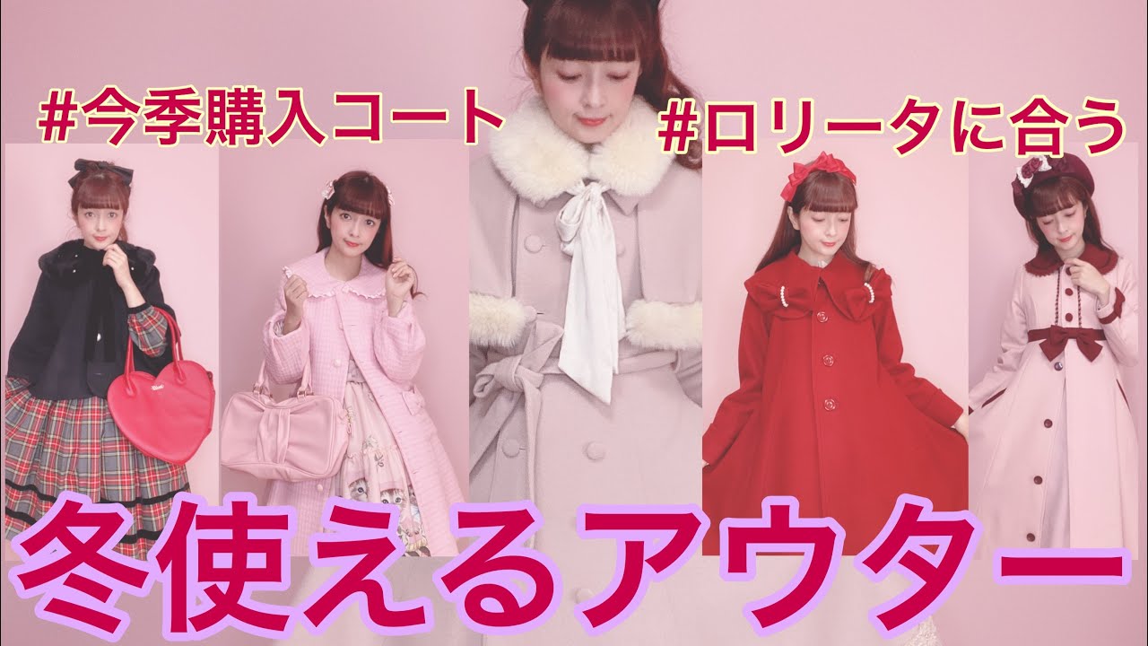 ロリータのアウター】今季購入使えるコート5着 - YouTube