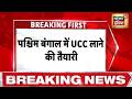 Breaking News: बंगाल में UCC लाने की तैयारी | Bengal UCC News | Suvendu Adhikari News | Bengal News