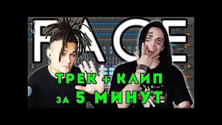 FACE - ТРЕК и КЛИП за 5 МИНУТ! #ИзиРеп (MORGENSHTERN)