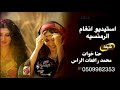 شيله 2020حنا خوات محمد ورافعات الرأس لتنفيذ بالاسماء0509982353 شيله 2020حنا خوات محمد ورافعات الرأس لتنفيذ بالاسماء0509982353