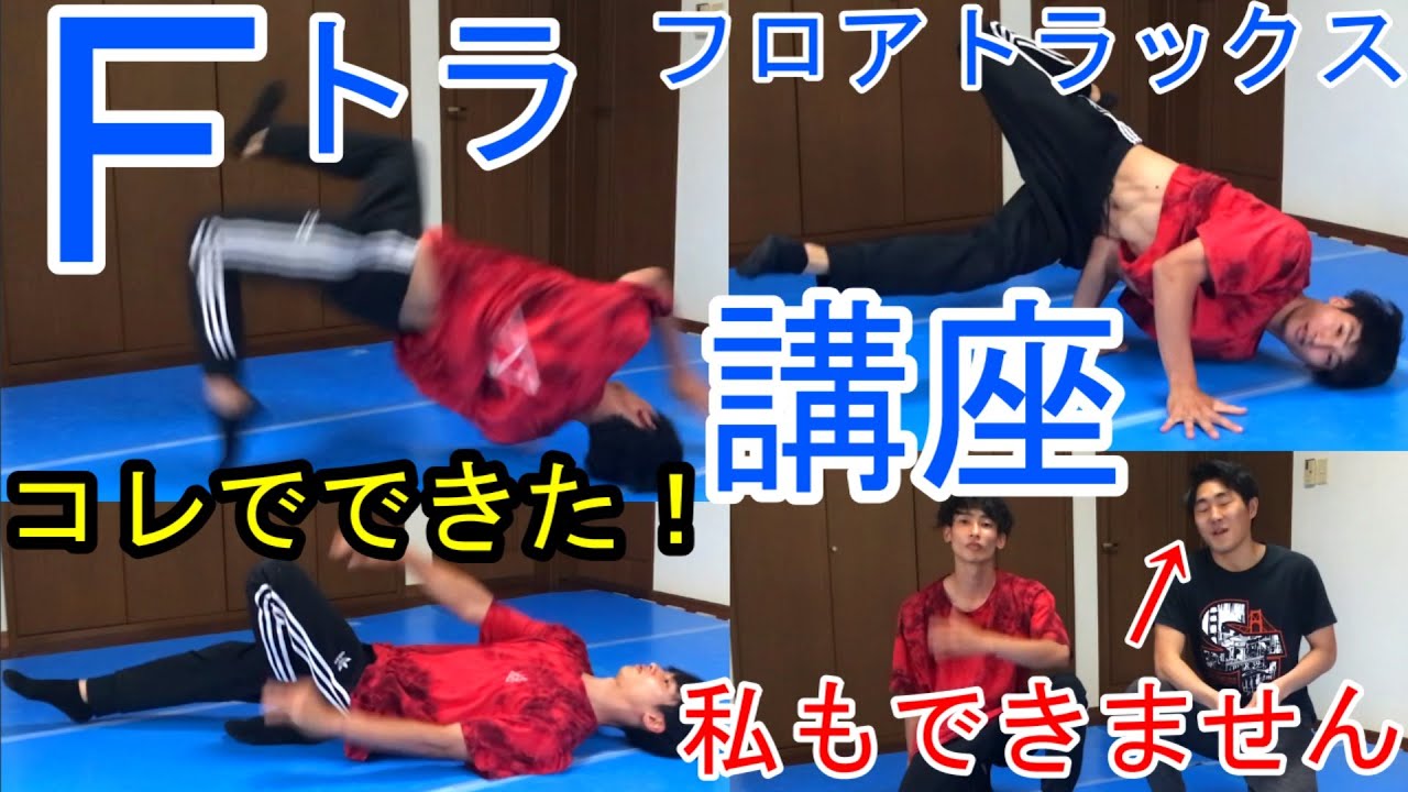 【フロアトラックス】できない私がこれでできた！