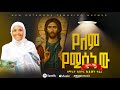 አዲስ ዝማሬ የለም የሚሳነው ዘማሪት ሲስተር ሕይወት ተፈሪ Yelem Yemisanew
