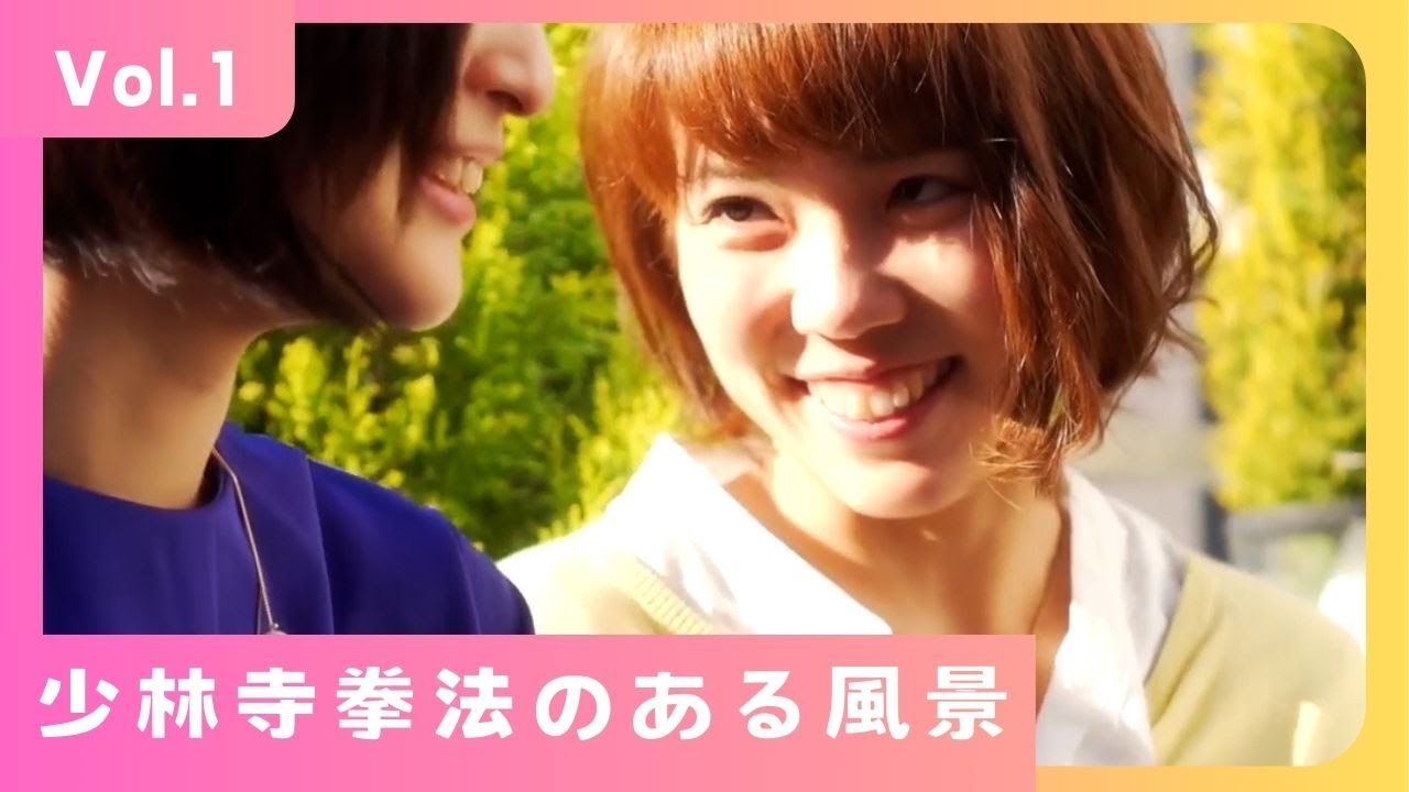 少林寺拳法のある風景　vol.1