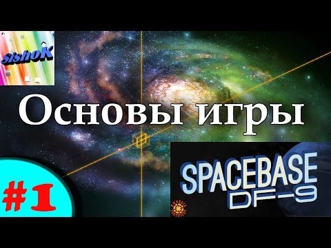 SpaceBase DF-9.  #1.  Основы игры.