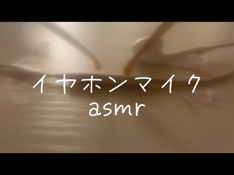 イヤホンマイクasmr