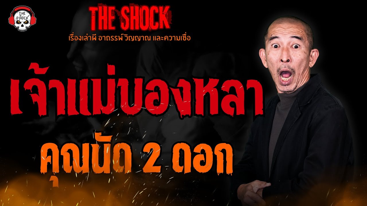 เจ้าแม่บองหลา คุณนัด 2 ดอก l TheShock13