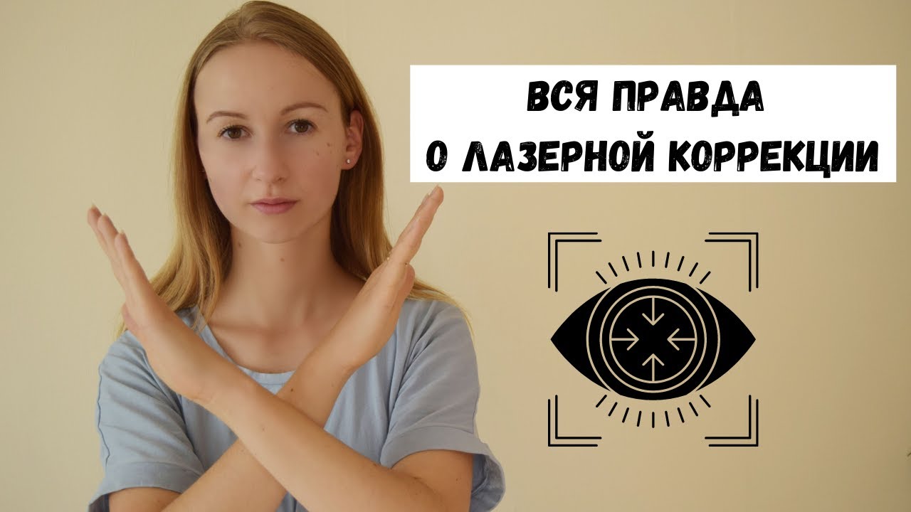1000 раз подумайте прежде, чем делать лазерную коррекцию зрения | Это ...