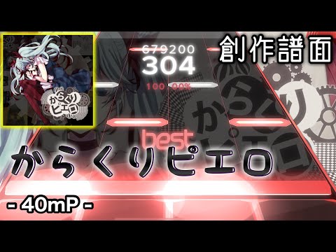 【Malody 創作譜面】からくりピエロ / 40mP【ボカロ / プロセカ】