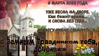 С Земным праздником тебя 8 марта, Доченька   В память по дочери Светлане