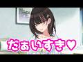 斑鳩ルカ「だぁいすき♥」