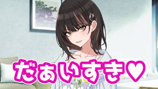 斑鳩ルカ「だぁいすき♥」