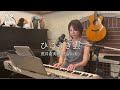 【歌ってみた】 ひこうき雲/荒井由実(松任谷由実) cover サトウヒロコ