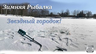 Зимняя Рыбалка в Звездном Городке. Уроки рыбалки для начинающих!