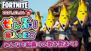 تحميل أغنية フォートナイト アイテムショップにこれからくるスキンエモート Mp3 Mp4 تحميل أغنية フォートナイト アイテムショップにこれからくるスキンエモート Mp3 Mp4