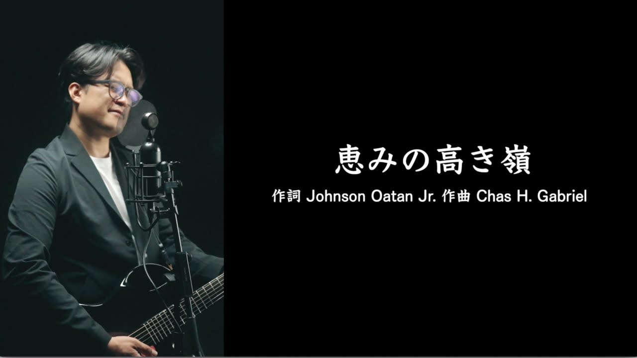 恵みの高き嶺