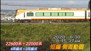 近鉄22600系　４両編成　＋　22000系　２両編成　短編側面動画