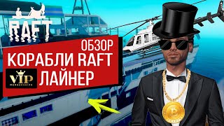 Raft | ВЕРТОЛЕТНАЯ ПЛОЩАДКА НА КОРАБЛЕ | КРУИЗНЫЙ ЛАЙНЕР ДЛЯ ВЕЧЕРИНОК | РАФТ 1.0