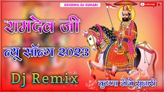 Ramdev Ji New Remix Song 🎧 !! Dj Remix Song !! New Marwadi Remix Song !! Krishna Dj Sunari, ladnun !
