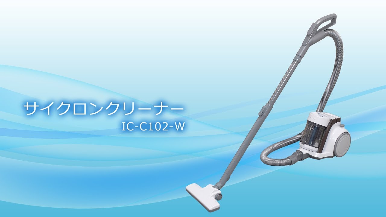 サイクロンクリーナーコンパクト IC-C102｜キャニスター