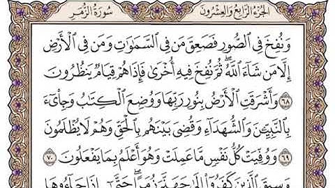 تلاوة سورة الزمر من ٦٨-٧٥