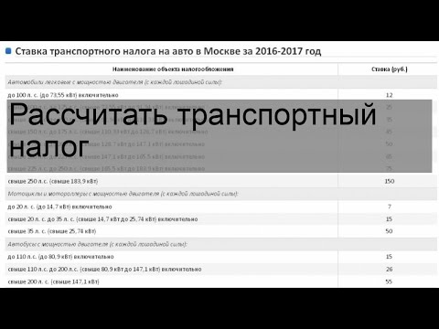 Рассчитать транспортный налог