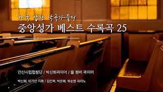 [100분 연속재생] 한국 합창 작곡가들의 중앙성가 베스트 25곡 모음