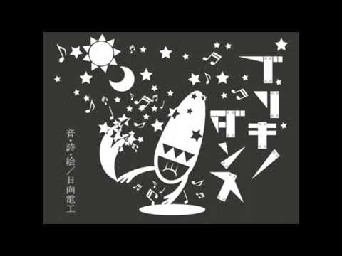 叫んで【歌ってみた♣︎】ブリキノダンス by ryoha