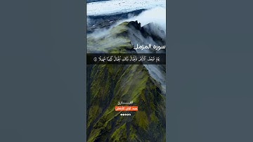 "يوم ترجف الأرض والجبال" سورة المزمل SURAH AL-MUZZAMMIL #عبدالولي_الاركاني #abdulwali_alarkani