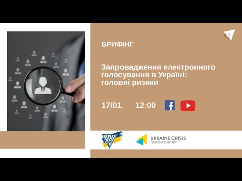 Запровадження електронного голосування в Україні: головні ризики. УКМЦ 17.01.2022