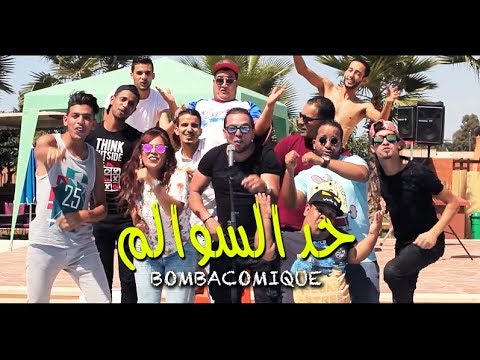 BOMBACOMIQUE | 7ad Swalam - حد الســـوالم ( Parodie TiwTiw & Bahaoui ...