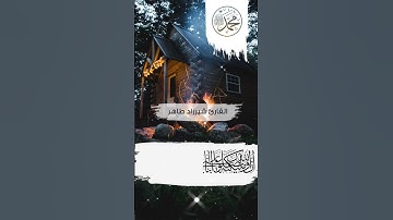 إن الله وملائكته يصلون على النبي ﷺ #شيرزاد_طاهر_عبدالرحمن #تلاوة_خاشعة #ارح_قلبك #حالات_واتس