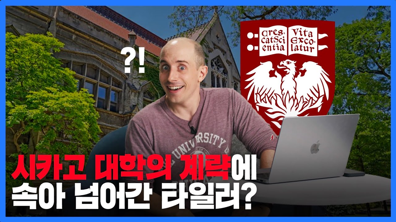 입학시험 폭망한 타일러는 시카고 대학에 어떻게 입학했을까요? (feat 대학시장의 전략적 상술)