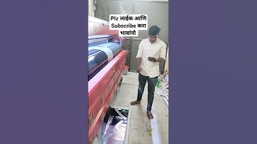 High Speed Flex Printing Machine| कितना काम करती एक दीन मैं🔥🔥 #shorts#flex #youtube #viral#business