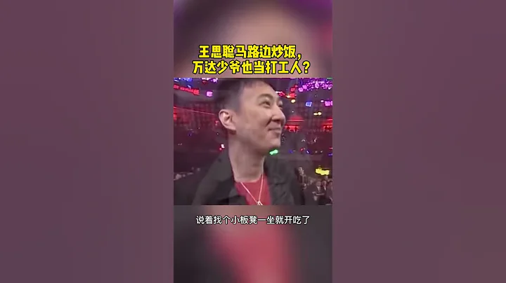 王思聪马路边炒饭，万达少爷也当打工人？ - 天天要闻