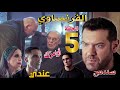 مسلسل الفرنساوي الحلقة الخامسة 5 الديب يكشر عن أنيابه ويتعاون مع خالد للنيل من أعداءه