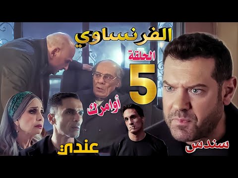 مسلسل الفرنساوي الحلقة الخامسة 5 الديب يكشر عن أنيابه ويتعاون مع خالد للنيل من أعداءه