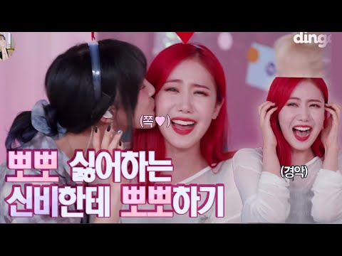 신비 괴롭히는 방법 [여자친구]