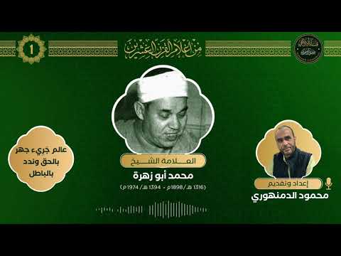 برنامج من أعلام القرن العشرين 1 العلامة الإمام محمد أبو زهرة رحمه الله تعالى