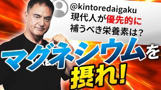 絶対に摂るべきマグネシウムの恩恵とは? / 太りにくいコンビニ飯【質問回答 全9問】