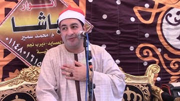 الشيخ محرم العطار سورة آل عمران في السحايرة ديرب نجم شرقية 14-08-2024 تصوير ياسر مدحت
