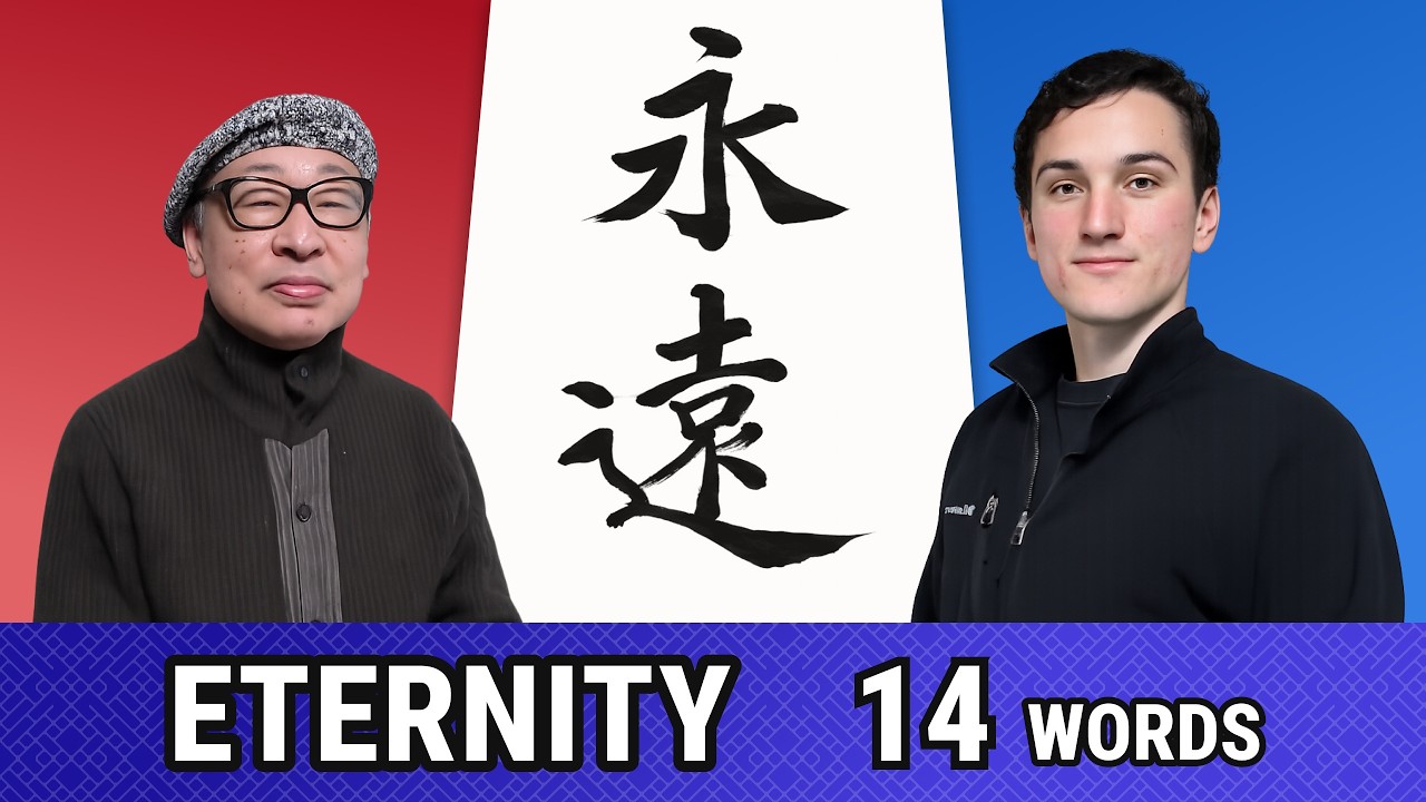 14 Japanese Words About “Eternity” — The Kanji 永