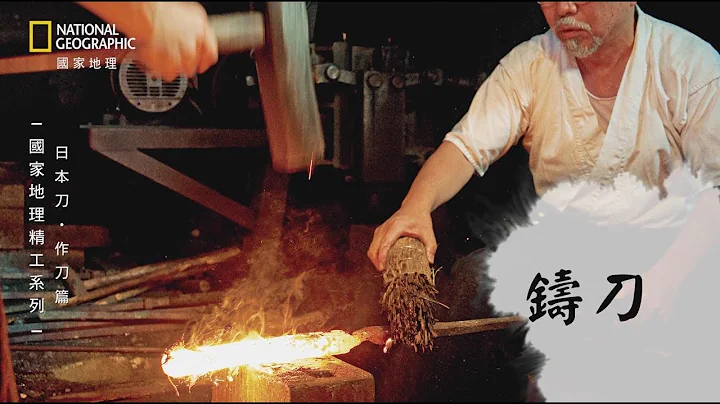 國家地理精工系列：日本刀（作刀篇） - 天天要聞