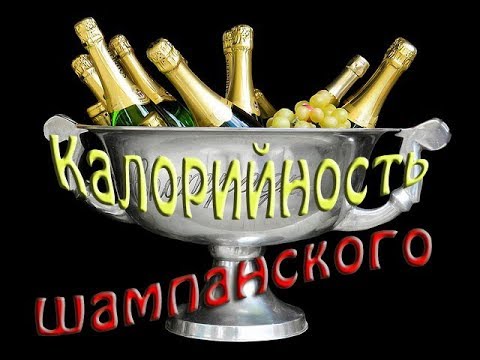 Калорийность шампанского на 100 грамм. Таблица.