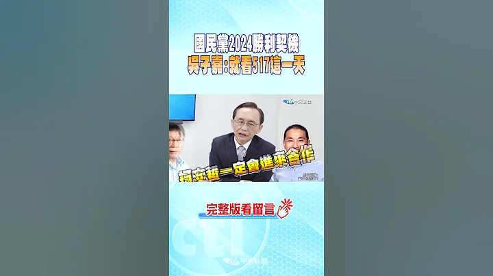 #shorts 国民党2024胜利契机 "吴子嘉:就看517这一天" @CtiNews - 天天要闻