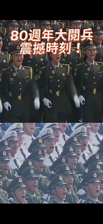 (抗日戰爭勝利80周年特輯)讓你們看看80週年大閱兵的震撼時刻!!!!!