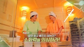 특집다큐H ＜살이 찌고 빠지지 않는다? 소화력을 의심하라!＞ MBN 240428 방송