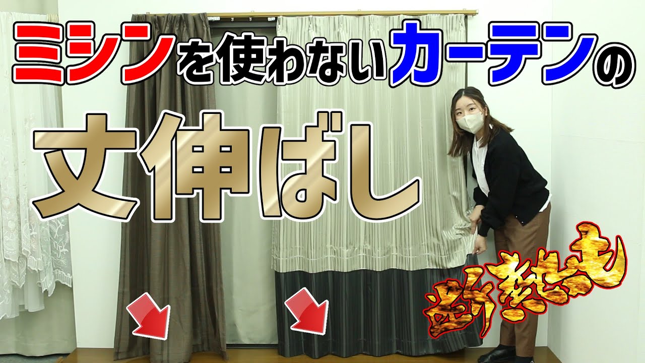 カーテン 丈 足り ない