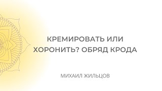 Что лучше для Души - кремация или погребение? Обряд крода