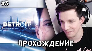 МАЗЕЛЛОВ ПРОХОДИТ DETROIT: BECOME HUMAN #3 // ПРОХОЖДЕНИЕ ДЕТРОЙТ